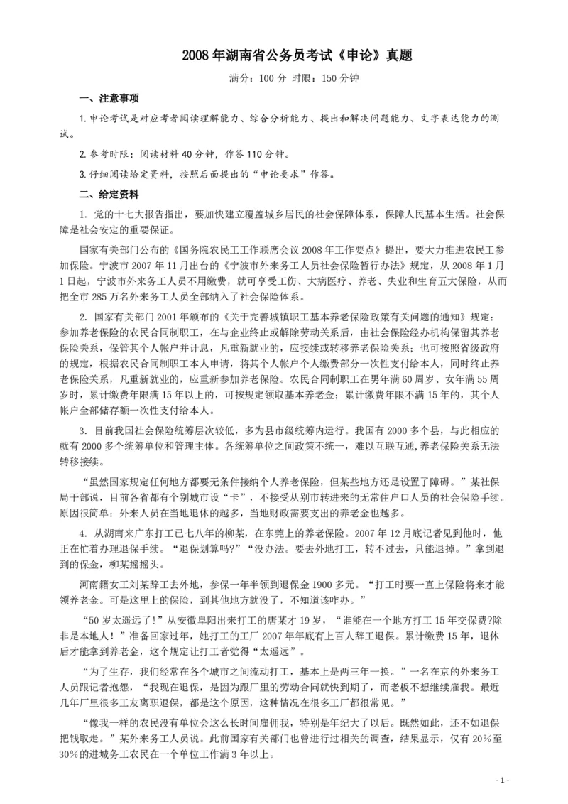 2008年湖南省公务员考试《申论》真题及参考答案_34省+国考真题_34省考+国考pdf版推荐用这个版本_34省行测+申论真题pdf推荐用这个版本_湖南公务员考试真题pdf版