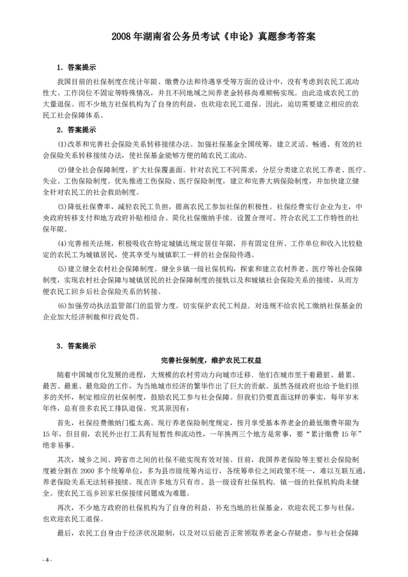 2008年湖南省公务员考试《申论》真题及参考答案_34省+国考真题_34省考+国考pdf版推荐用这个版本_34省行测+申论真题pdf推荐用这个版本_湖南公务员考试真题pdf版