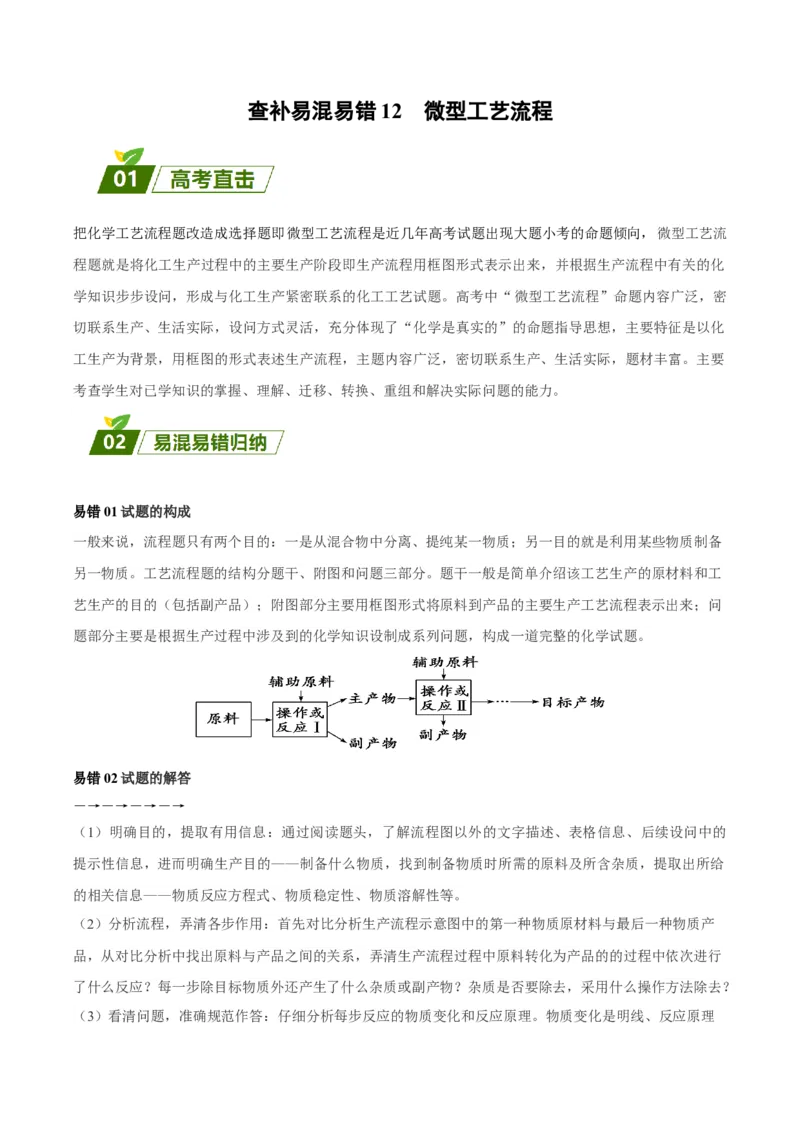 12微型工艺流程-暑假培优（解析版）_2025秋高中《化学暑假衔接讲义》新高一、二、三（培优讲义+暑假作业本）_新高三化学暑假培优专练