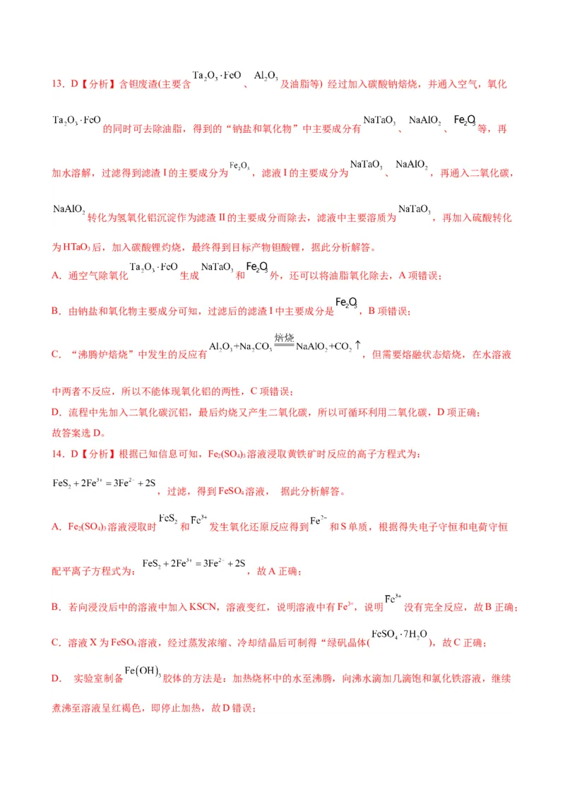 12微型工艺流程-暑假培优（解析版）_2025秋高中《化学暑假衔接讲义》新高一、二、三（培优讲义+暑假作业本）_新高三化学暑假培优专练