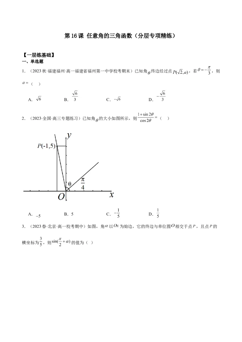 专项精练第16课任意角的三角函数-2024年新高考数学分层专项精练（原卷版）_2.2025数学总复习_2024年新高考资料_3.2024专项复习_专项精练2024年新高考数学分层专项精练