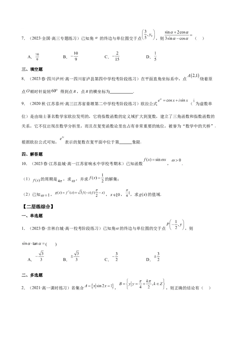 专项精练第16课任意角的三角函数-2024年新高考数学分层专项精练（原卷版）_2.2025数学总复习_2024年新高考资料_3.2024专项复习_专项精练2024年新高考数学分层专项精练