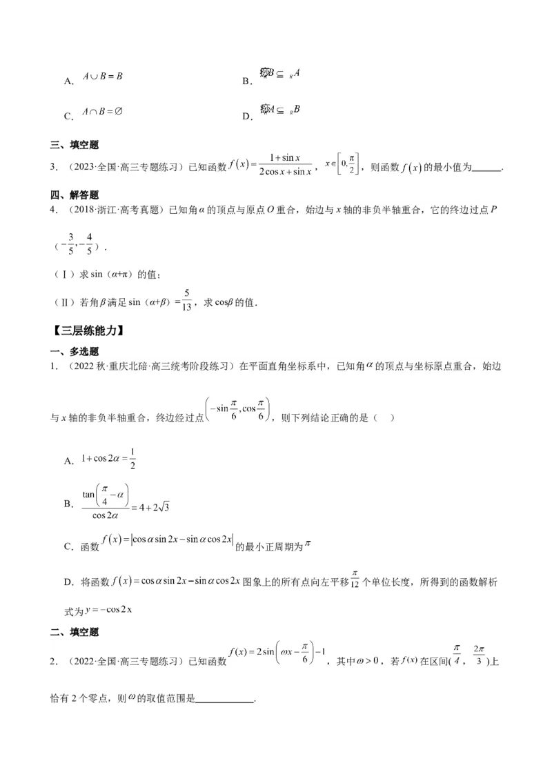 专项精练第16课任意角的三角函数-2024年新高考数学分层专项精练（原卷版）_2.2025数学总复习_2024年新高考资料_3.2024专项复习_专项精练2024年新高考数学分层专项精练