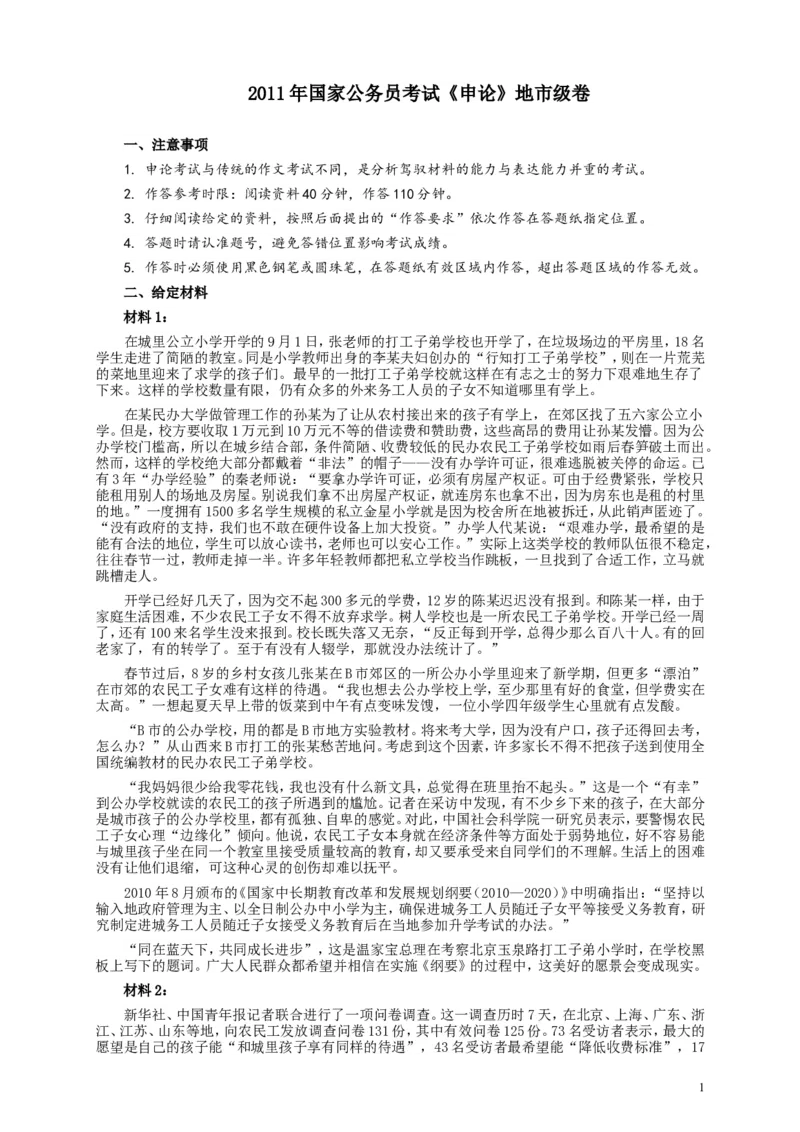 2011年国家录用公务员考试《申论》真题卷及答案（地市级）_34省+国考真题_此文件夹为word版,不推荐使用_此word版为,不推荐使用_此word版为,不推荐使用