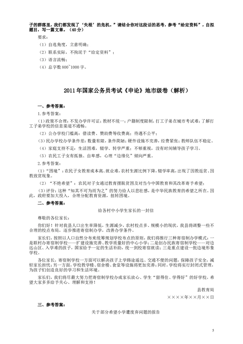 2011年国家录用公务员考试《申论》真题卷及答案（地市级）_34省+国考真题_此文件夹为word版,不推荐使用_此word版为,不推荐使用_此word版为,不推荐使用