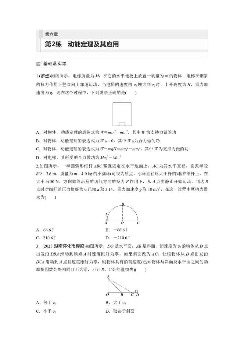 第6章第2练　动能定理及其应用_4.2025物理总复习_2024年新高考资料_1.2024一轮复习_2024年高考物理一轮复习讲义（新人教版）_学生版在此文件夹_一轮复习85练