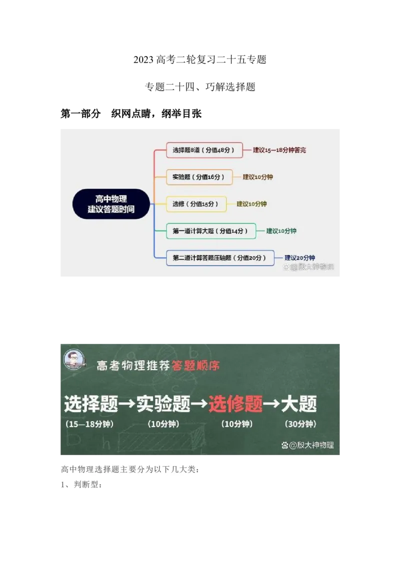 专题24.巧解选择题（原卷版）--2023高考二轮复习_4.2025物理总复习_2023年新高复习资料_二轮复习_2023年高考物理二轮复习二十五专题精练287608825_专题24巧解选择题