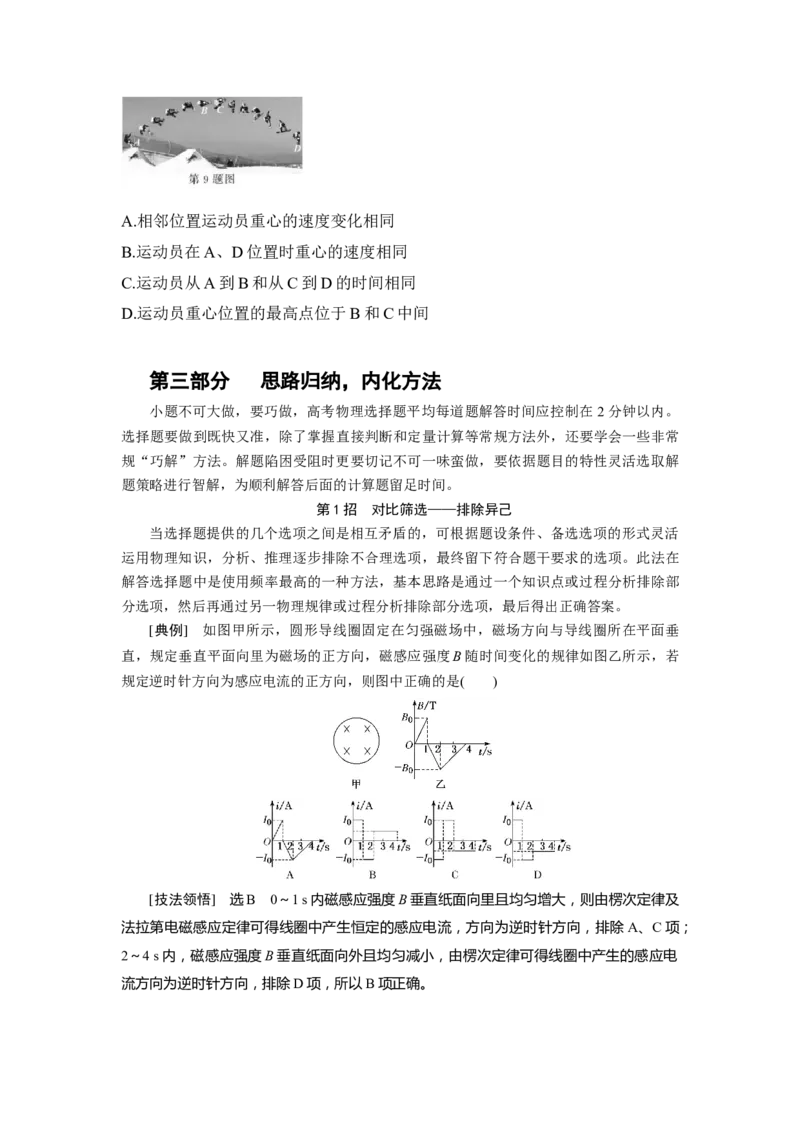 专题24.巧解选择题（原卷版）--2023高考二轮复习_4.2025物理总复习_2023年新高复习资料_二轮复习_2023年高考物理二轮复习二十五专题精练287608825_专题24巧解选择题
