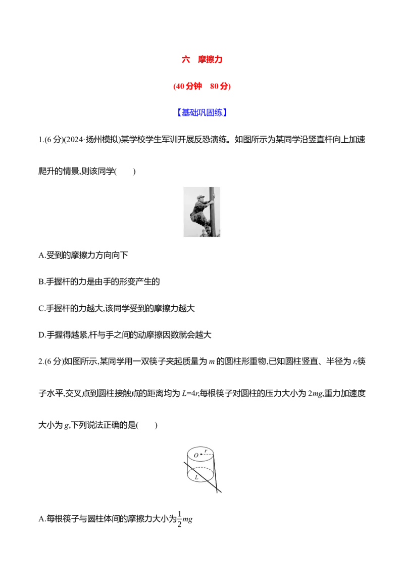 六：摩擦力（含解析）_4.2025物理总复习_2025年新高考资料_专项复习_2025新高考物理核心素养测评（含解析）（完结）