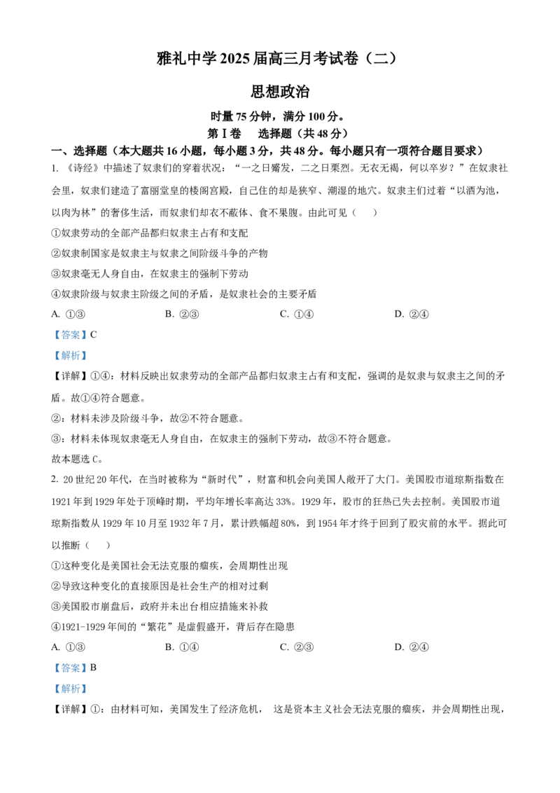 湖南省长沙市雅礼中学2025届高三上学期月考（二）政治试题答案_A1502026各地模拟卷（超值！）_10月_241014湖南省长沙市雅礼中学2025届高三上学期月考（二）