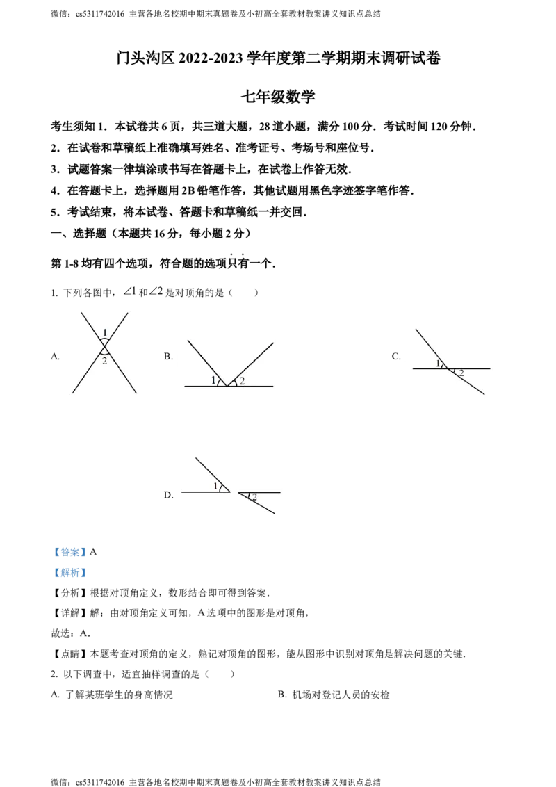 精品解析：北京门头沟区2022-2023学年七年级下学期期末数学试题（解析版）(1)_北京初中期末题_C605-京七八九_B京市数学七八九_北京7下数学_2022-2024_北京数学7下期末