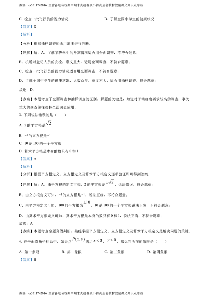 精品解析：北京门头沟区2022-2023学年七年级下学期期末数学试题（解析版）(1)_北京初中期末题_C605-京七八九_B京市数学七八九_北京7下数学_2022-2024_北京数学7下期末