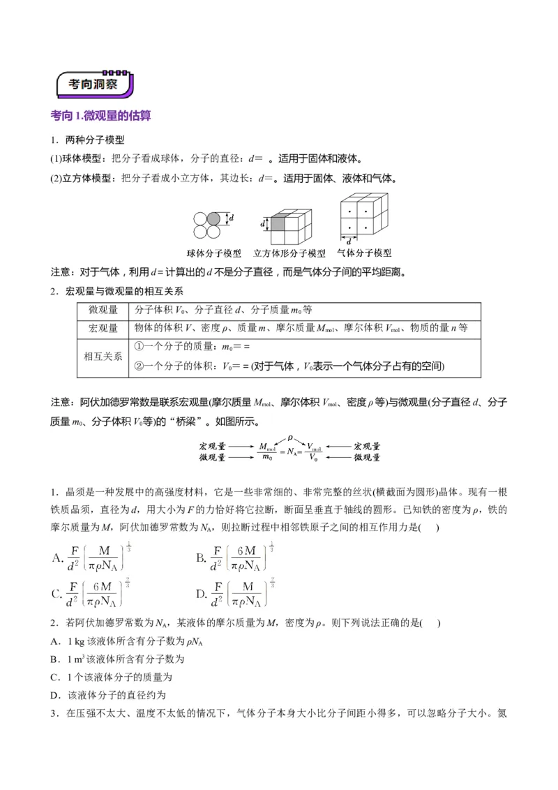 第63讲热学基础（讲义）（原卷版）_4.2025物理总复习_2025年新高考资料_一轮复习_2025年高考物理一轮复习讲练测（新教材新高考）