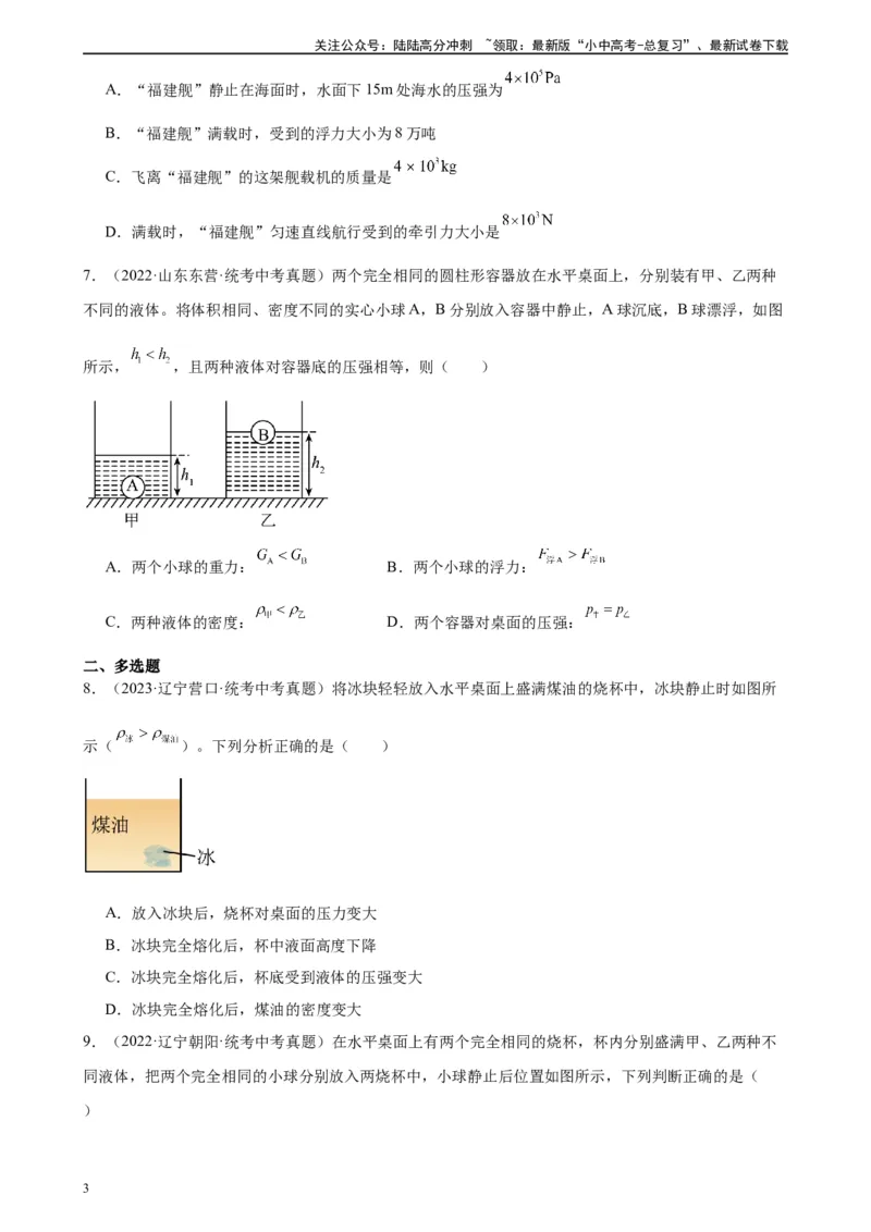 浮力、压强与密度综合专项训练（学生版）_02中考总复习（2026版更新中）_04-物理-中考总复习_2024年中考复习资料_专项复习资料_完三年（2021&mdash;2023）中考真题分项精编（全国通用）