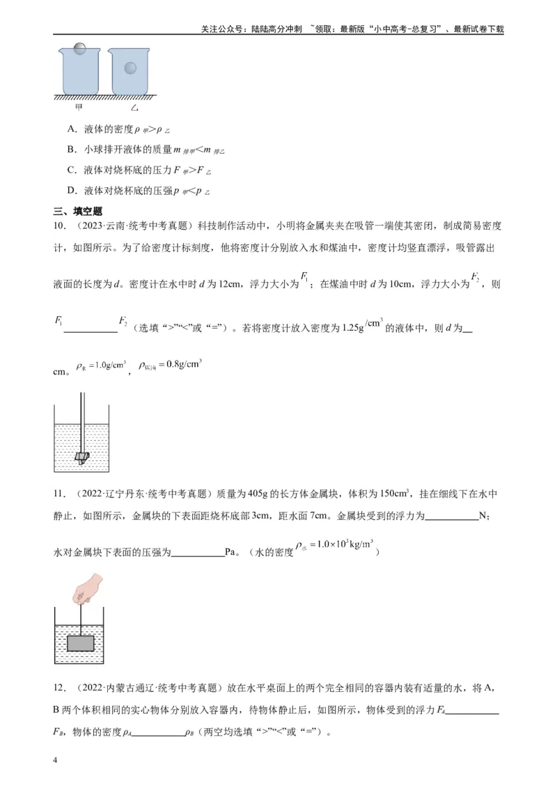 浮力、压强与密度综合专项训练（学生版）_02中考总复习（2026版更新中）_04-物理-中考总复习_2024年中考复习资料_专项复习资料_完三年（2021&mdash;2023）中考真题分项精编（全国通用）