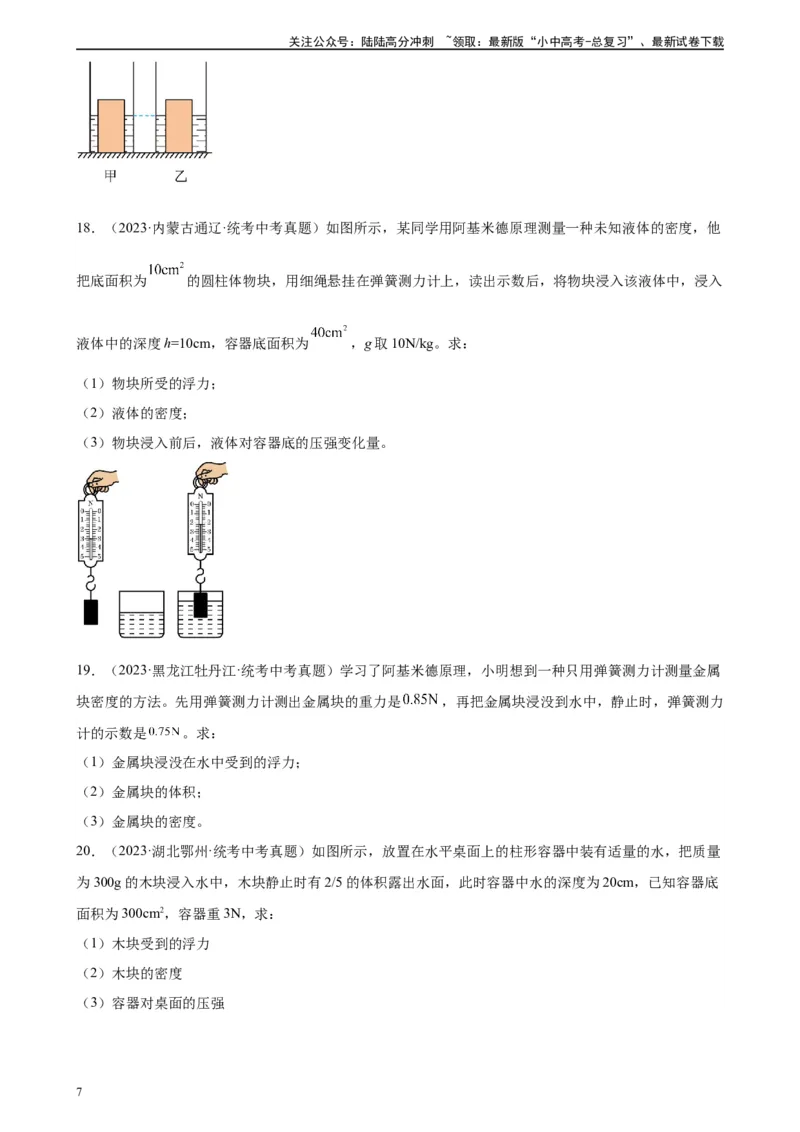 浮力、压强与密度综合专项训练（学生版）_02中考总复习（2026版更新中）_04-物理-中考总复习_2024年中考复习资料_专项复习资料_完三年（2021&mdash;2023）中考真题分项精编（全国通用）