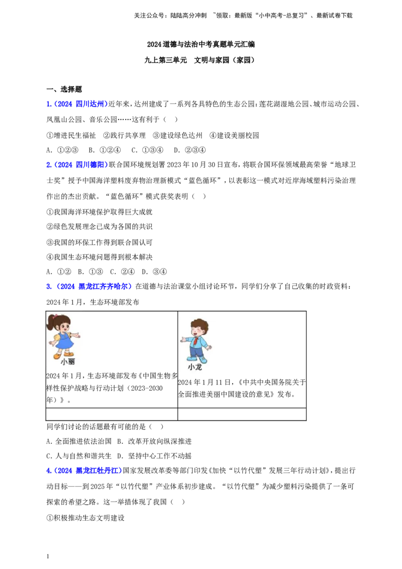 九上第三单元&nbsp;文明与家园（家园）（学生版）_02中考总复习（2026版更新中）_07-道法-中考总复习_2025中考复习资料_中考道德与法治真题分类汇编（单元汇编）