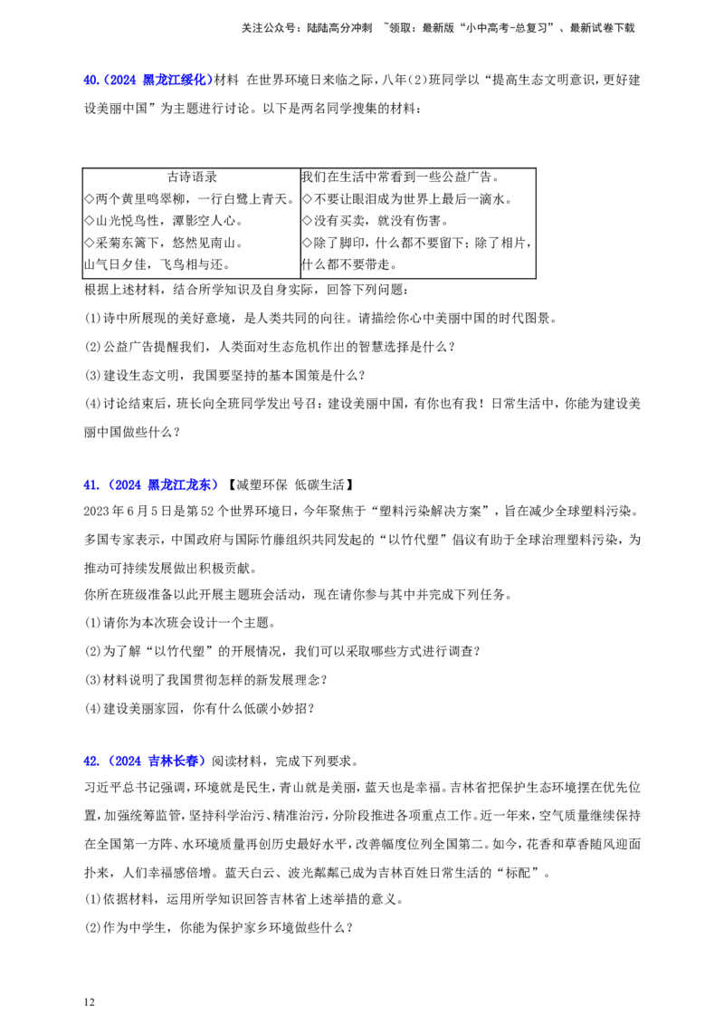 九上第三单元&nbsp;文明与家园（家园）（学生版）_02中考总复习（2026版更新中）_07-道法-中考总复习_2025中考复习资料_中考道德与法治真题分类汇编（单元汇编）