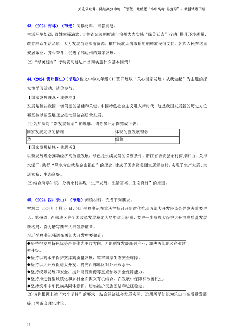 九上第三单元&nbsp;文明与家园（家园）（学生版）_02中考总复习（2026版更新中）_07-道法-中考总复习_2025中考复习资料_中考道德与法治真题分类汇编（单元汇编）