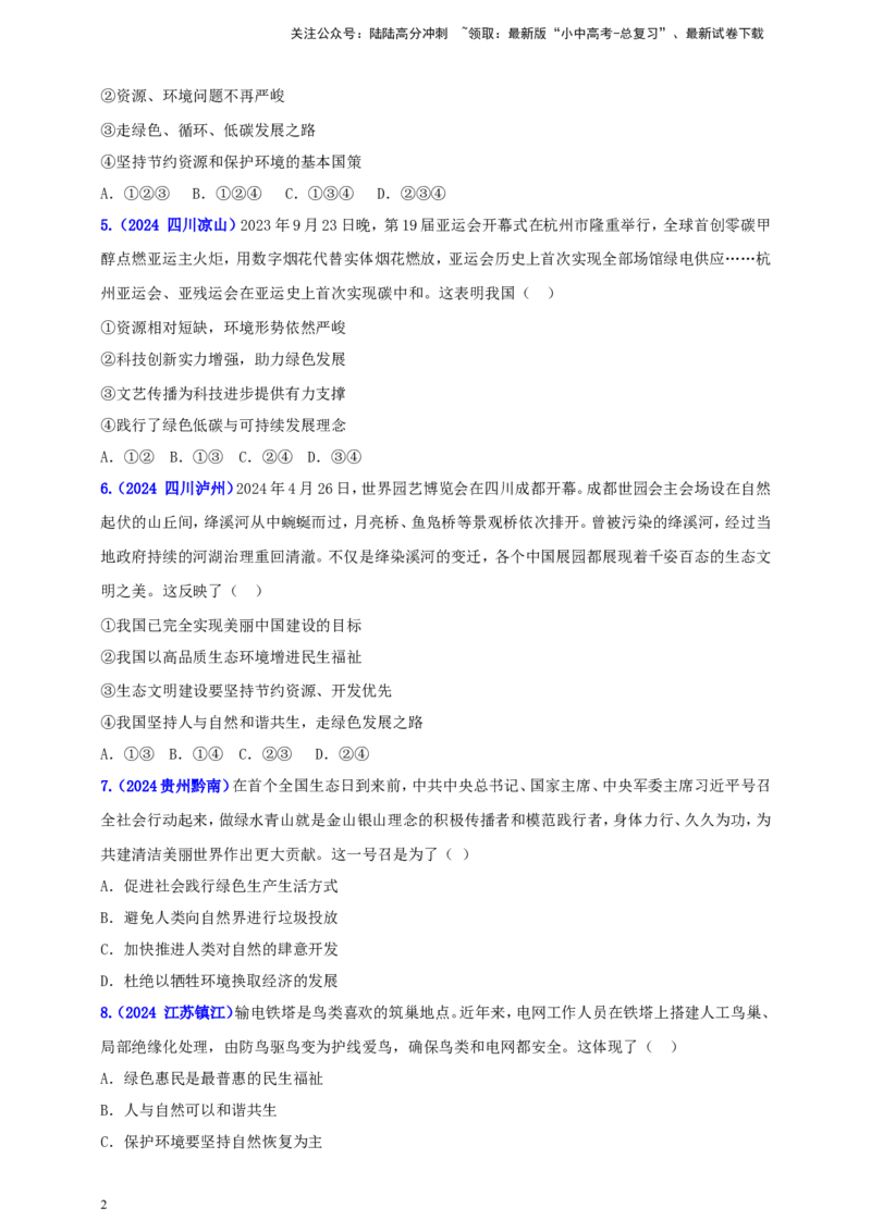 九上第三单元&nbsp;文明与家园（家园）（学生版）_02中考总复习（2026版更新中）_07-道法-中考总复习_2025中考复习资料_中考道德与法治真题分类汇编（单元汇编）