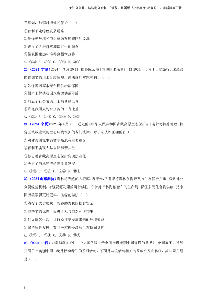 九上第三单元&nbsp;文明与家园（家园）（学生版）_02中考总复习（2026版更新中）_07-道法-中考总复习_2025中考复习资料_中考道德与法治真题分类汇编（单元汇编）