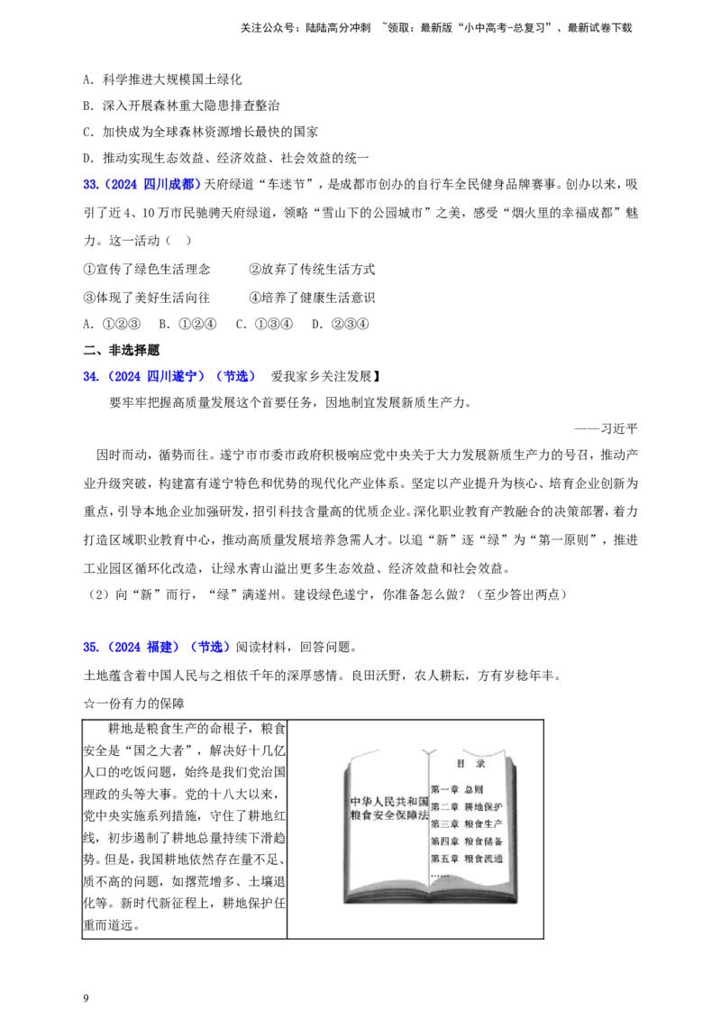 九上第三单元&nbsp;文明与家园（家园）（学生版）_02中考总复习（2026版更新中）_07-道法-中考总复习_2025中考复习资料_中考道德与法治真题分类汇编（单元汇编）