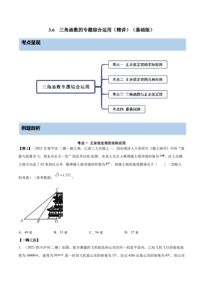 3.6三角函数的专题综合运用（精讲）（基础版）（原卷版）_2.2025数学总复习_2023年新高考资料_一轮复习_2023年高考数学一轮复习（基础版）（新高考地区专用）