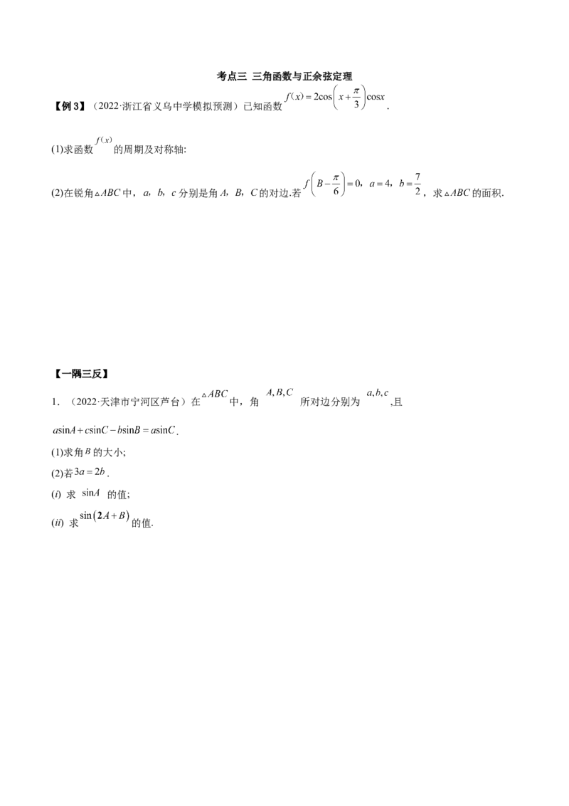 3.6三角函数的专题综合运用（精讲）（基础版）（原卷版）_2.2025数学总复习_2023年新高考资料_一轮复习_2023年高考数学一轮复习（基础版）（新高考地区专用）