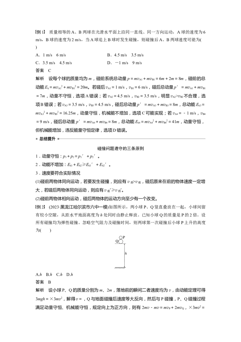 第七章　第3课时　专题强化：碰撞模型及拓展_4.2025物理总复习_2025年新高考资料_一轮复习_2025物理大一轮复习讲义+课件ppt（完结）_2025物理大一轮复习讲义教师用书Word版文档整书