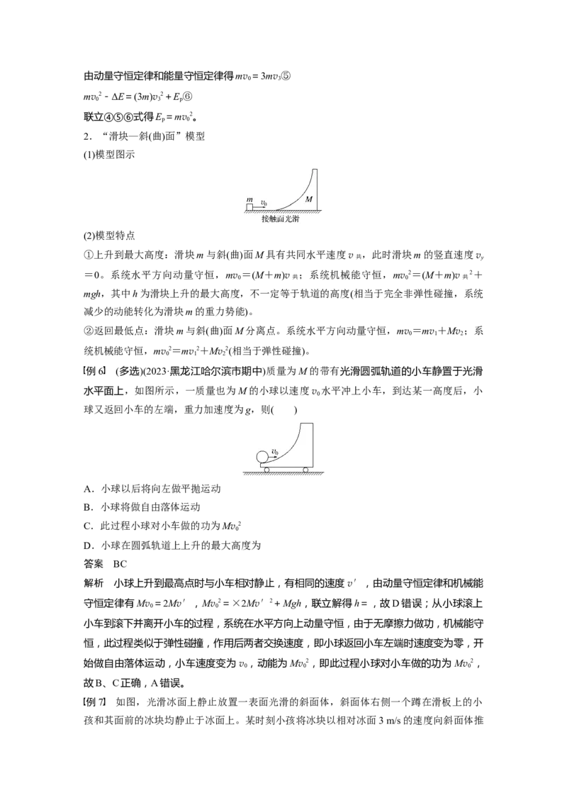 第七章　第3课时　专题强化：碰撞模型及拓展_4.2025物理总复习_2025年新高考资料_一轮复习_2025物理大一轮复习讲义+课件ppt（完结）_2025物理大一轮复习讲义教师用书Word版文档整书