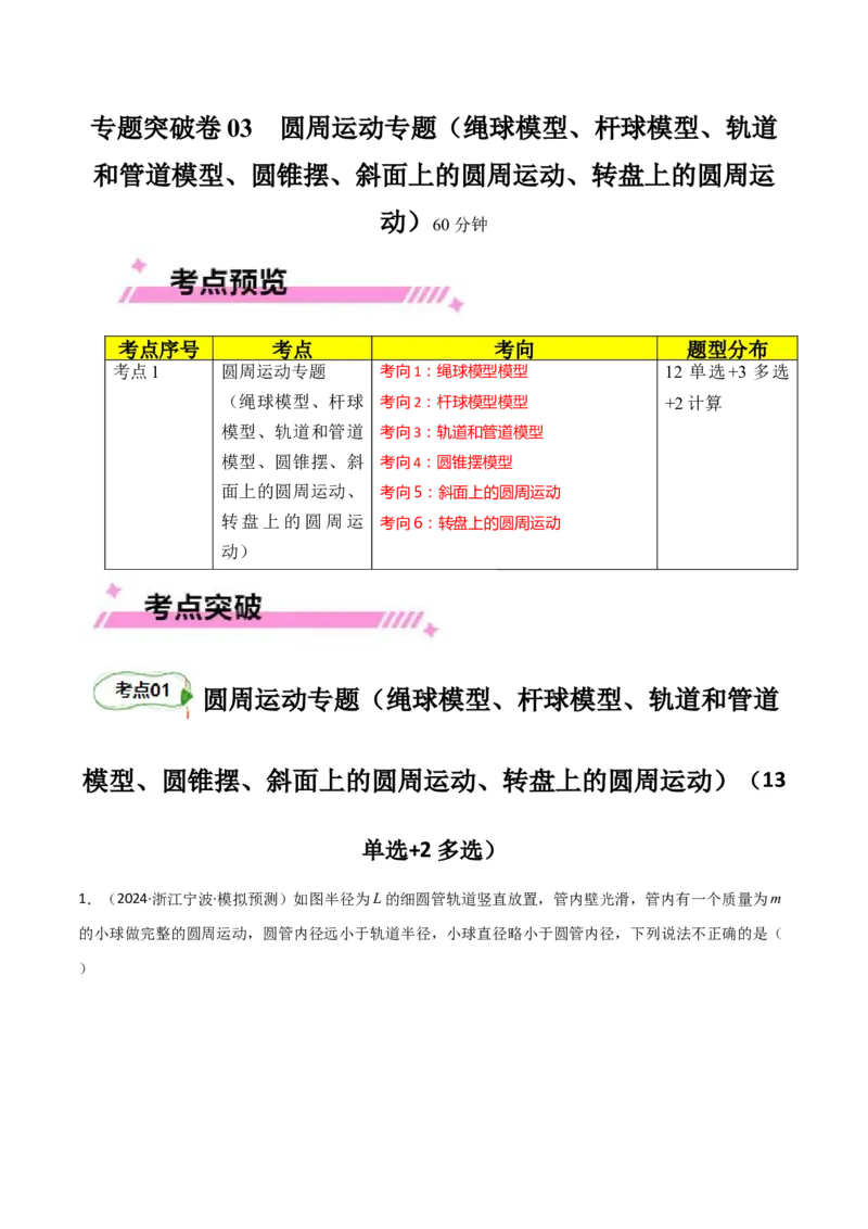 专题突破卷03圆周运动专题（绳球模型、杆球模型、轨道和管道模型、圆锥摆、斜面上的圆周运动、转盘上的圆周运动）（原卷版）_4.2025物理总复习_2025年新高考资料_一轮复习