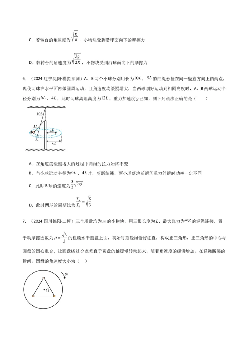 专题突破卷03圆周运动专题（绳球模型、杆球模型、轨道和管道模型、圆锥摆、斜面上的圆周运动、转盘上的圆周运动）（原卷版）_4.2025物理总复习_2025年新高考资料_一轮复习