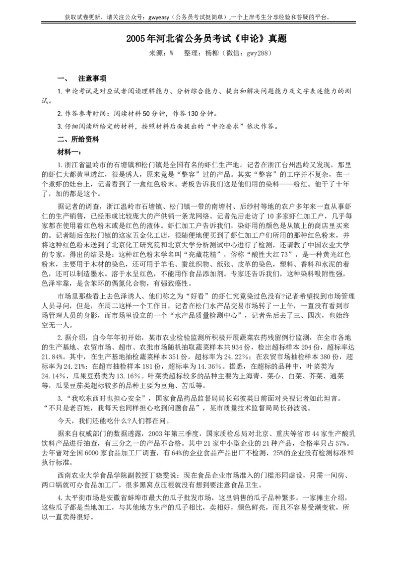 2005年河北公务员考试《申论》真题及参考答案_34省+国考真题_此文件夹为word版,不推荐使用_此word版为,不推荐使用_此word版为,不推荐使用