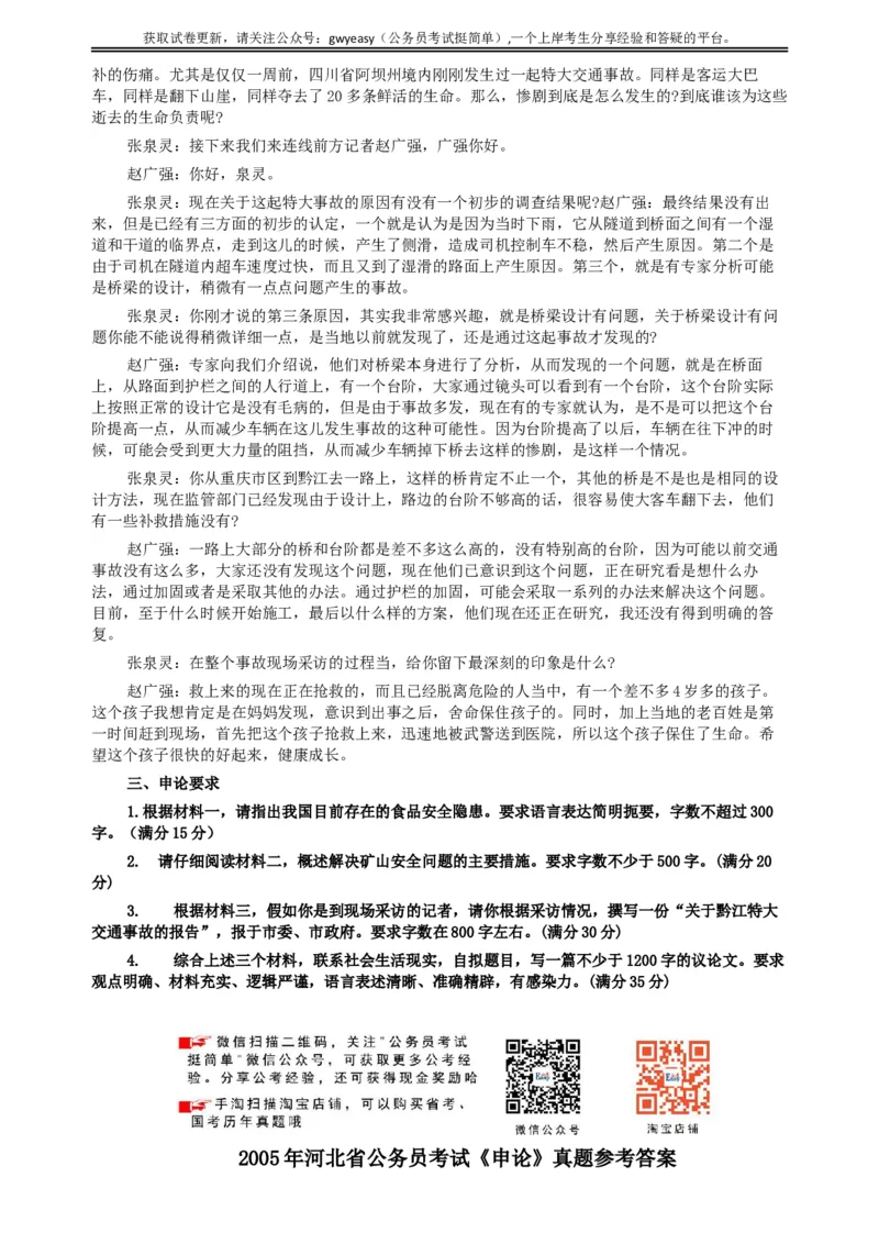 2005年河北公务员考试《申论》真题及参考答案_34省+国考真题_此文件夹为word版,不推荐使用_此word版为,不推荐使用_此word版为,不推荐使用
