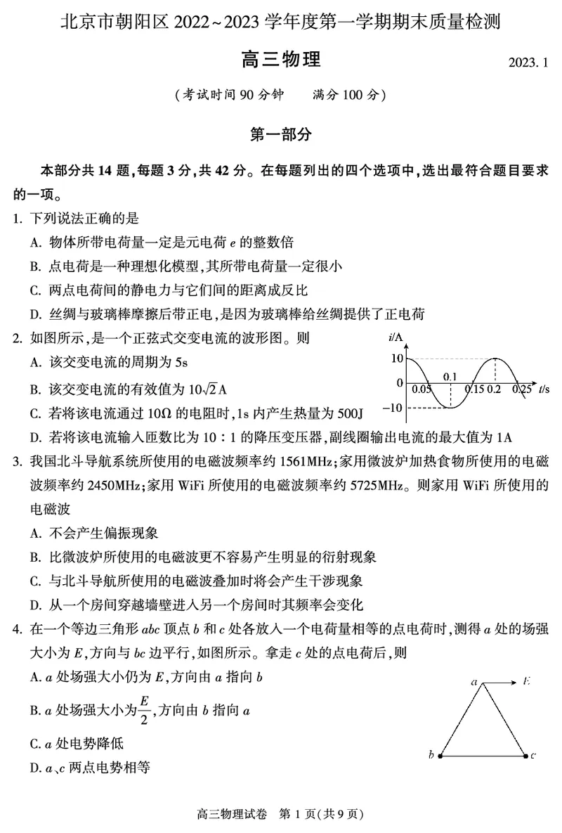 北京朝阳区2023年高三上学期期末物理试题_4.2025物理总复习_2023年新高复习资料_3物理高考模拟题_新高考_北京朝阳区2023年高三上学期期末物理_北京朝阳区2023年高三上学期期末物理