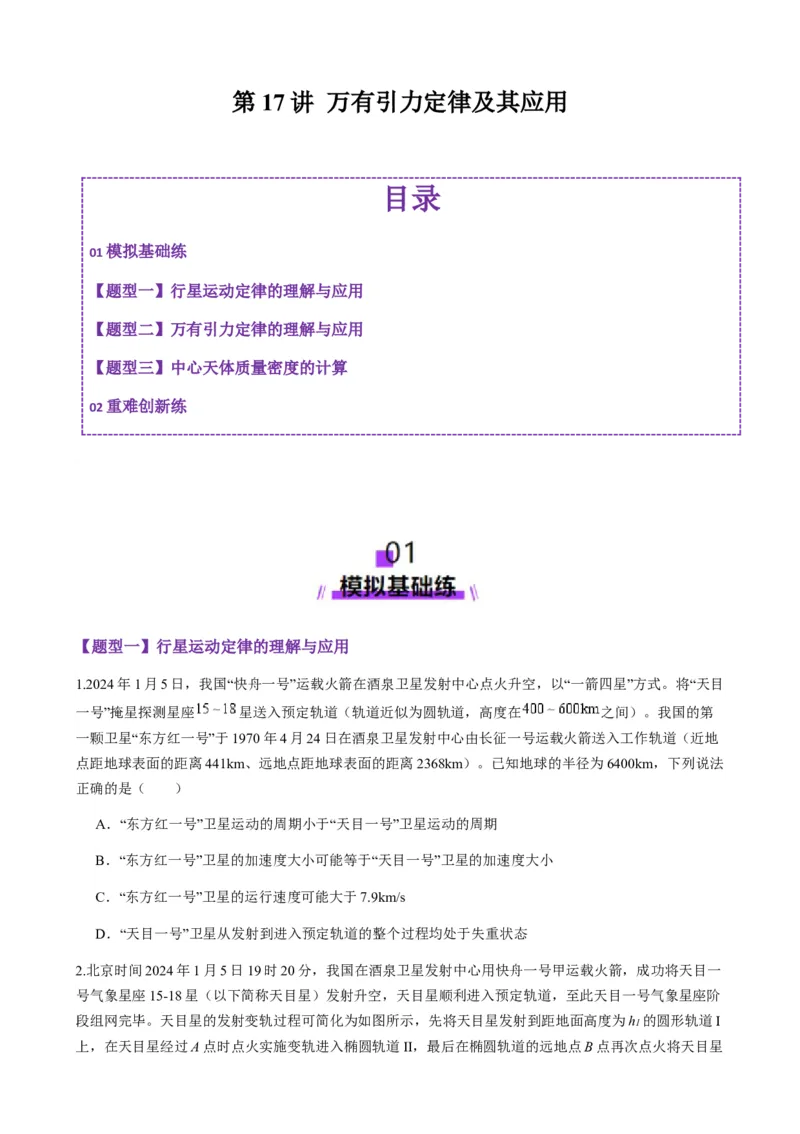 第17讲万有引力定律及其应用（练习）（原卷版）_4.2025物理总复习_2025年新高考资料_一轮复习_2025年高考物理一轮复习讲练测（新教材新高考）