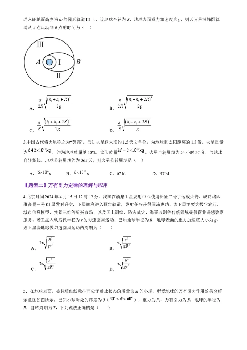 第17讲万有引力定律及其应用（练习）（原卷版）_4.2025物理总复习_2025年新高考资料_一轮复习_2025年高考物理一轮复习讲练测（新教材新高考）