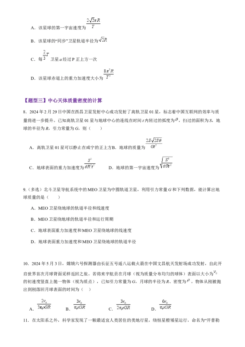 第17讲万有引力定律及其应用（练习）（原卷版）_4.2025物理总复习_2025年新高考资料_一轮复习_2025年高考物理一轮复习讲练测（新教材新高考）