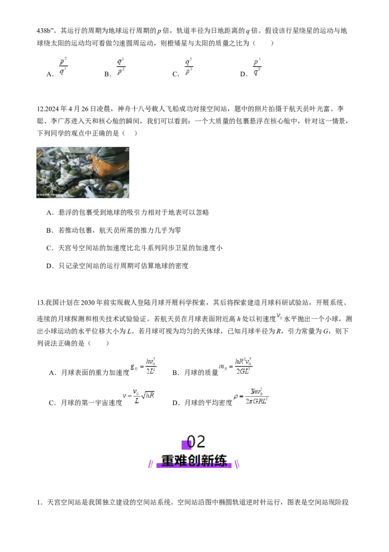 第17讲万有引力定律及其应用（练习）（原卷版）_4.2025物理总复习_2025年新高考资料_一轮复习_2025年高考物理一轮复习讲练测（新教材新高考）