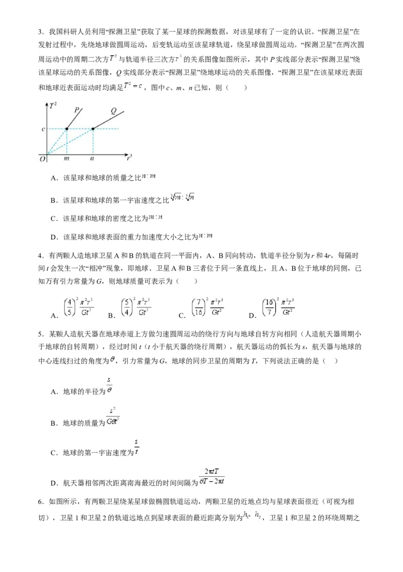 第17讲万有引力定律及其应用（练习）（原卷版）_4.2025物理总复习_2025年新高考资料_一轮复习_2025年高考物理一轮复习讲练测（新教材新高考）