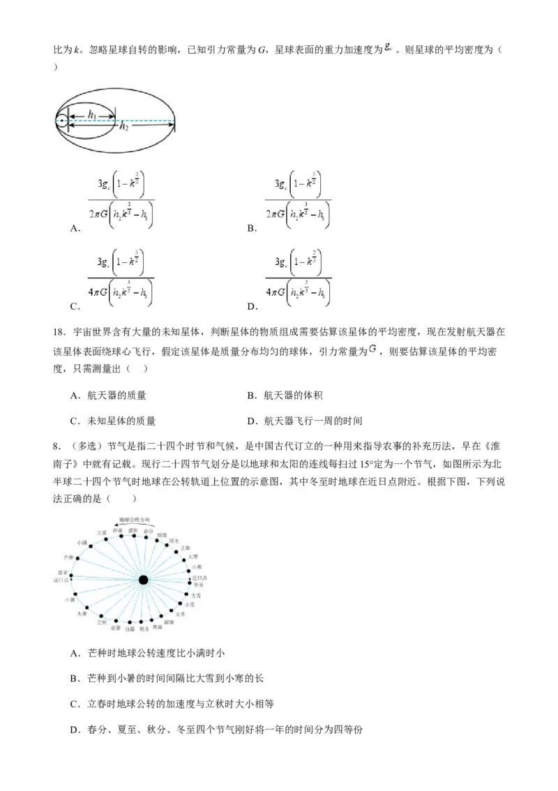 第17讲万有引力定律及其应用（练习）（原卷版）_4.2025物理总复习_2025年新高考资料_一轮复习_2025年高考物理一轮复习讲练测（新教材新高考）