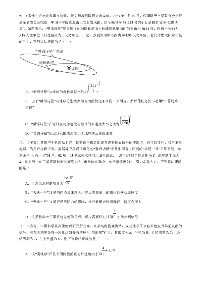 第17讲万有引力定律及其应用（练习）（原卷版）_4.2025物理总复习_2025年新高考资料_一轮复习_2025年高考物理一轮复习讲练测（新教材新高考）