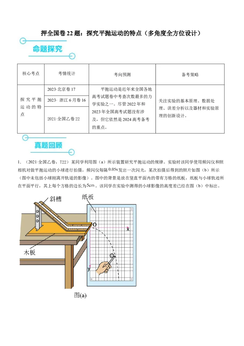 押押全国卷22题：探究平抛运动的特点（多角度全方位设计）（解析版）_4.2025物理总复习_2024年新高考资料_5.2024三轮冲刺_备战2024年高考物理临考题号押题（新高考通用）324057615
