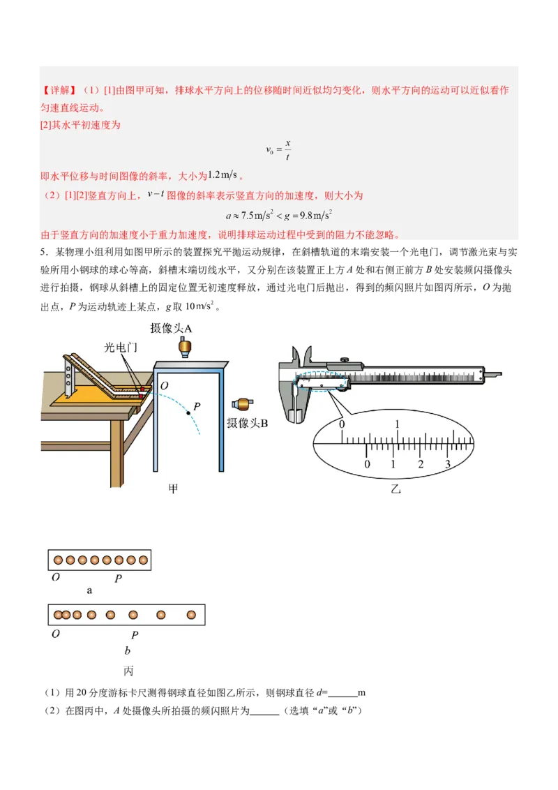 押押全国卷22题：探究平抛运动的特点（多角度全方位设计）（解析版）_4.2025物理总复习_2024年新高考资料_5.2024三轮冲刺_备战2024年高考物理临考题号押题（新高考通用）324057615