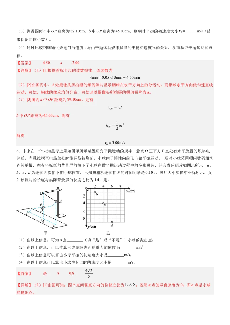 押押全国卷22题：探究平抛运动的特点（多角度全方位设计）（解析版）_4.2025物理总复习_2024年新高考资料_5.2024三轮冲刺_备战2024年高考物理临考题号押题（新高考通用）324057615