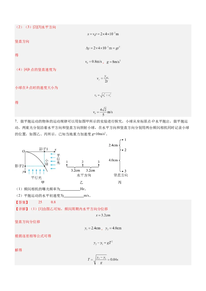 押押全国卷22题：探究平抛运动的特点（多角度全方位设计）（解析版）_4.2025物理总复习_2024年新高考资料_5.2024三轮冲刺_备战2024年高考物理临考题号押题（新高考通用）324057615