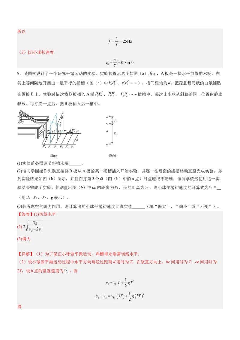 押押全国卷22题：探究平抛运动的特点（多角度全方位设计）（解析版）_4.2025物理总复习_2024年新高考资料_5.2024三轮冲刺_备战2024年高考物理临考题号押题（新高考通用）324057615