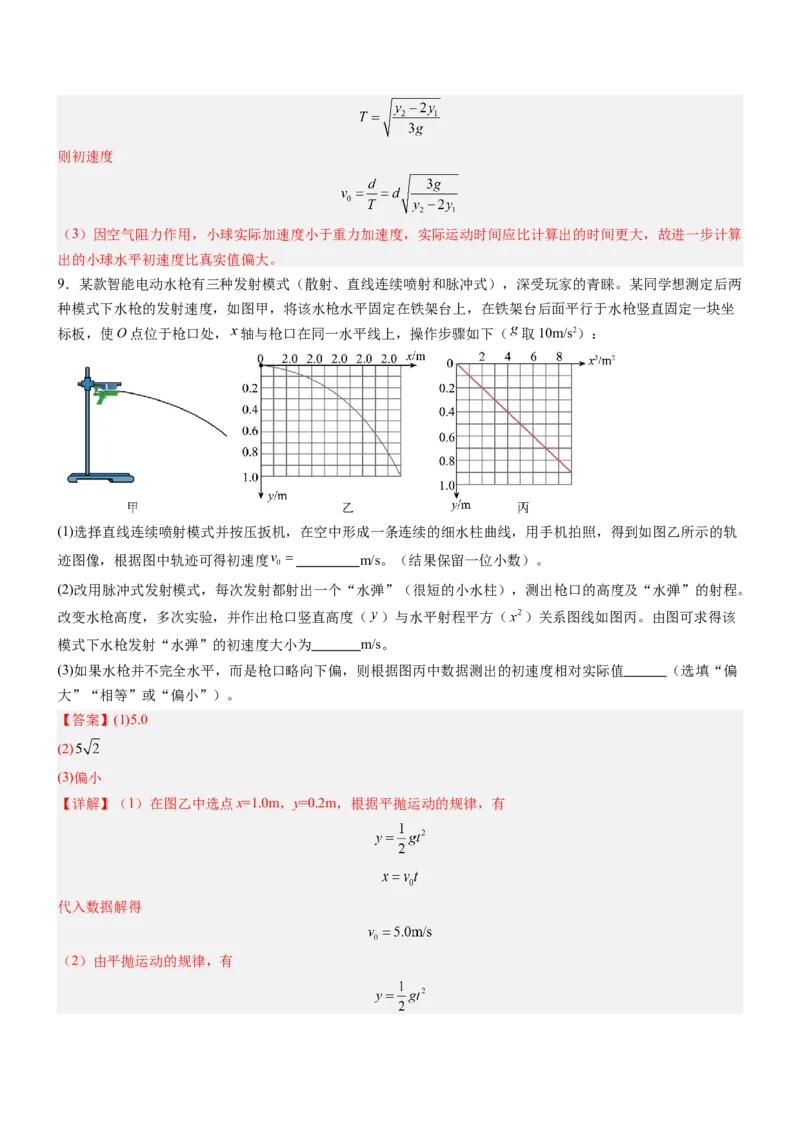 押押全国卷22题：探究平抛运动的特点（多角度全方位设计）（解析版）_4.2025物理总复习_2024年新高考资料_5.2024三轮冲刺_备战2024年高考物理临考题号押题（新高考通用）324057615