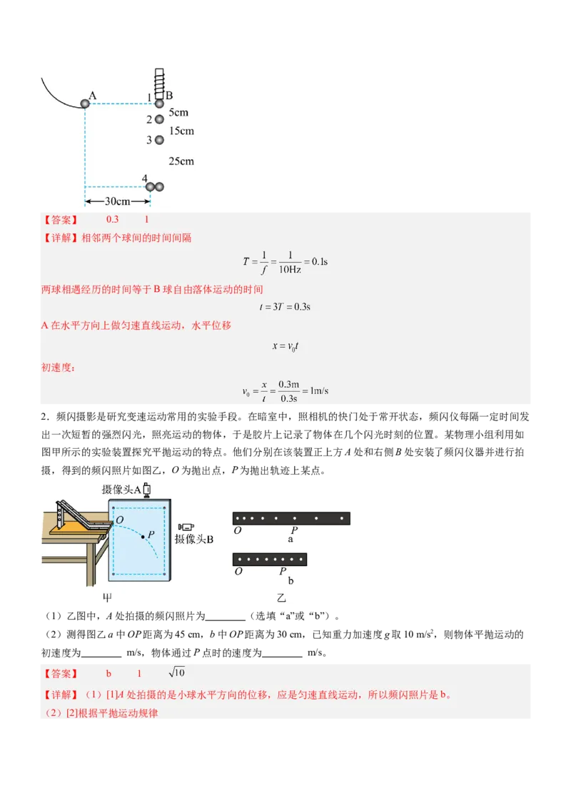 押押全国卷22题：探究平抛运动的特点（多角度全方位设计）（解析版）_4.2025物理总复习_2024年新高考资料_5.2024三轮冲刺_备战2024年高考物理临考题号押题（新高考通用）324057615