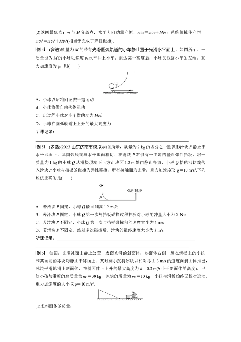 第7章专题强化10　碰撞模型的拓展_4.2025物理总复习_2024年新高考资料_1.2024一轮复习_2024年高考物理一轮复习讲义（新人教版）_学生版在此文件夹_大一轮复习讲义